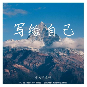 写给自己(主旋律版)