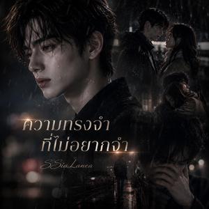 ความทรงจำที่ไม่อยากจำ