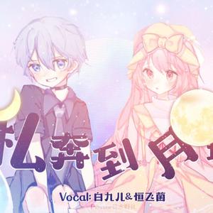 五月天-私奔到月球（翻自 五月天）（恒飞菌 / 八月绘梨yuzuki remix）