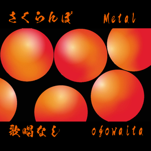 さくらんぼ 歌唱なし