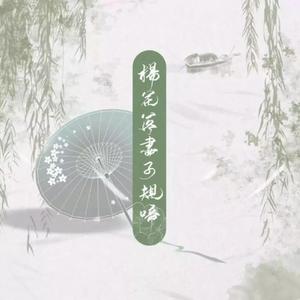 杨花落尽子规啼