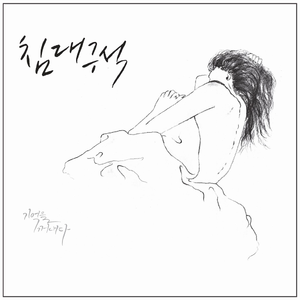 침대구석 (Feat. 개리 & 디기리 & 성태 of 포스트맨)