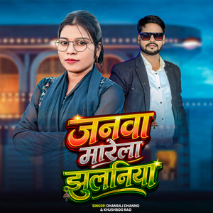 Janwa Marela Jhulaniya