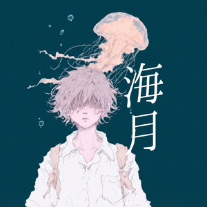 海月
