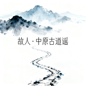 故人·尘曲别寒