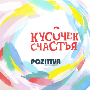 Кусочек счастья