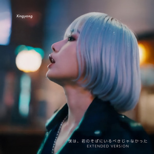 僕は君のそばにいるべきじゃなかった (EXTENDED VERSION)