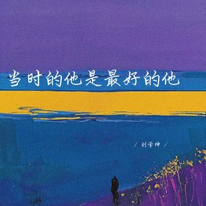 当时的他是最好的他 (释怀女生版)