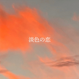 淡色の恋