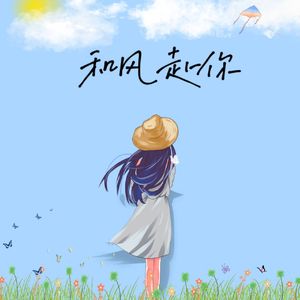 和风赴你