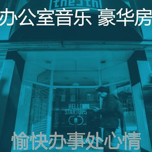 温和办事处梦想