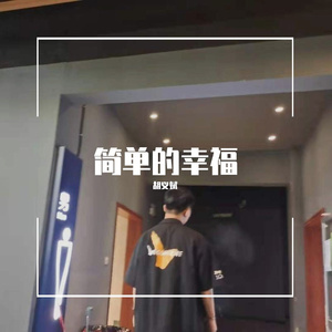 简单的幸福