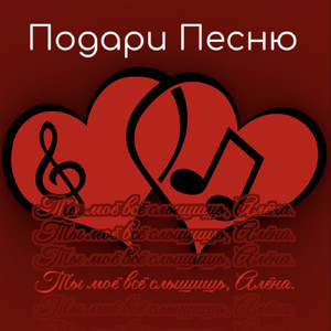 Ты моё всё слышишь, Алёна.