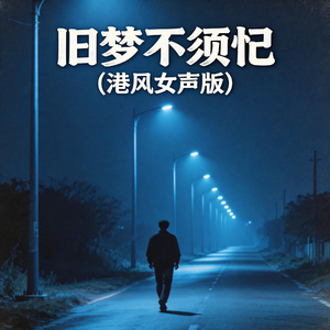 旧梦不须记(港风女声版)