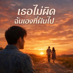 เธอไม่ผิด ฉันเองที่ฝันไป