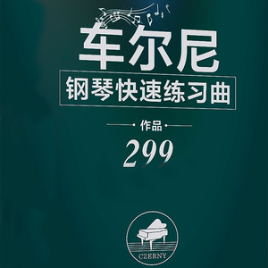 车尔尼299练习曲23