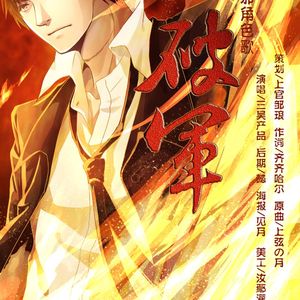 吴邪角色歌·破军