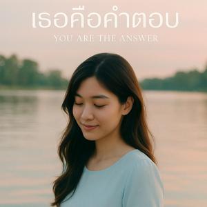 เธอคือคำตอบ (The Answer Is You)