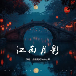 江南月影