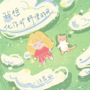 我想化作旷野里的风
