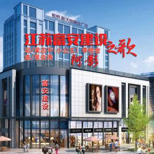 江苏富安建设之歌