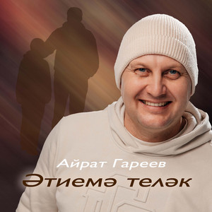 Этиемэ телэк