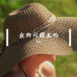 我的闪耀主场