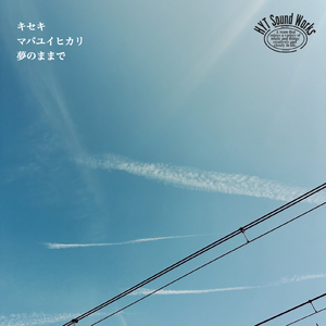 マバユイヒカリ (feat. ハマヒロキ) [2023 Remix]