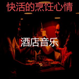 抚慰的烘培回忆