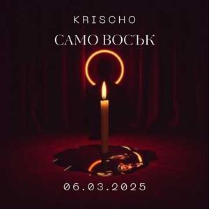 Само восък
