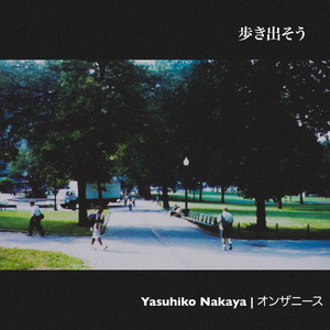 歩き出そう (Remastered 2025)