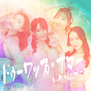 ドゥーワップ・サマー