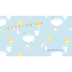 そろそろいかなくちゃ