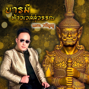 บารมีท้าวเวสสุวรรณ