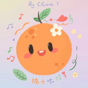 橘子味信号