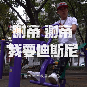 诺米么Lodmemo-谢天谢帝 （Charlin长林 bootleg remix）