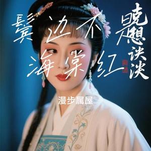 鬓边不是海棠红 (Cover 陆虎)