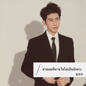 สายลมที่หายใจไม่เป็นจังหวะ