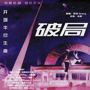 破局 | 网剧《开端》半原创衍生曲