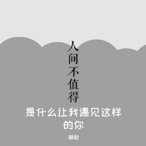 是什么让我遇见这样的你