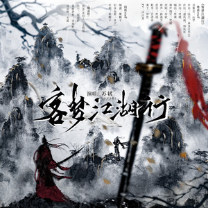 客梦江湖行||剧情版