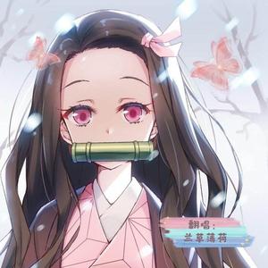 竈門炭治郎のうた（灶门炭治郎之歌）（翻自 中川奈美）