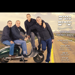 Machrozet - Beketzev Hasalsa
