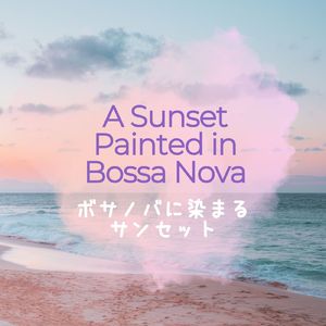 青空にさよならを