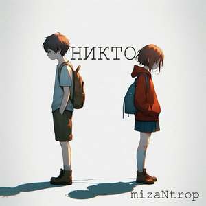 Никто