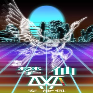 攀仙（reborn edition）