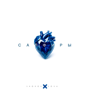 САПФИРЫ