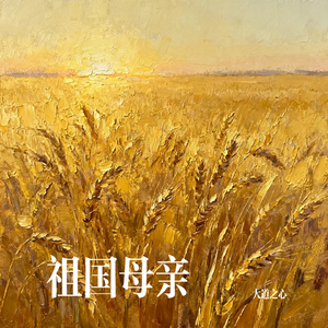 祖国母亲