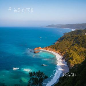 蓝色海岸线