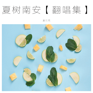 第几个我（翻自 封茗囧菌）